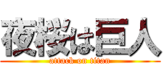 夜桜は巨人 (attack on titan)