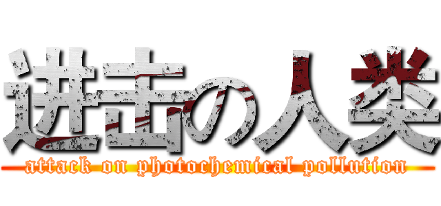 进击の人类 (attack on photochemical pollution)