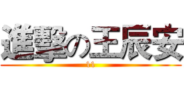 進擊の王辰安 (11)