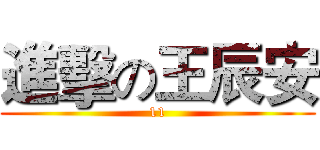 進擊の王辰安 (11)