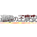 進擊の王辰安 (11)