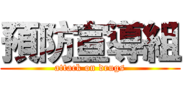 預防宣導組 (attack on drugs)