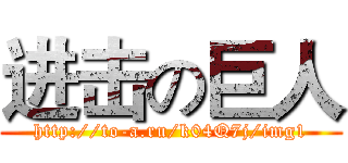 进击の巨人 (http://to-a.ru/k04Q7j/img1)