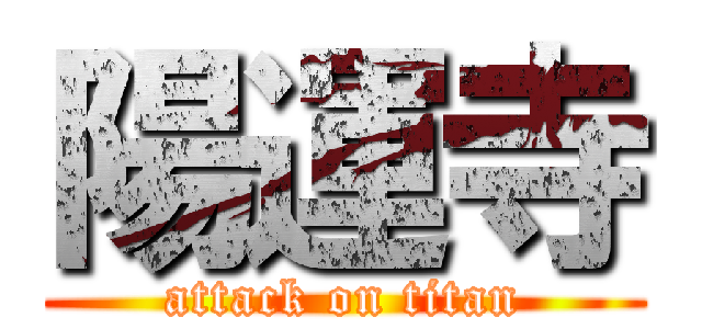 陽運寺 (attack on titan)