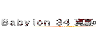 Ｂａｂｙｌｏｎ ３４ 真夏の夜の淫夢 (attack on titan)