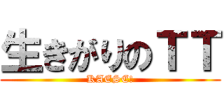 生きがりのＴＴ (KAESE!)