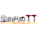 生きがりのＴＴ (KAESE!)
