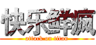快乐鲜疯 (attack on titan)