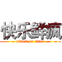 快乐鲜疯 (attack on titan)