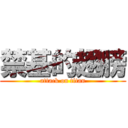 禁基的翅膀 (attack on titan)