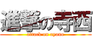 進撃の寺西 (attack on ayano)