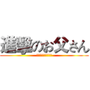 進擊のお父さん (いとしい人お父さん)