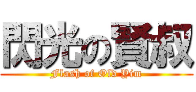 閃光の賢叔 (Flash of Old Yim)