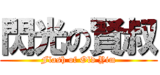 閃光の賢叔 (Flash of Old Yim)