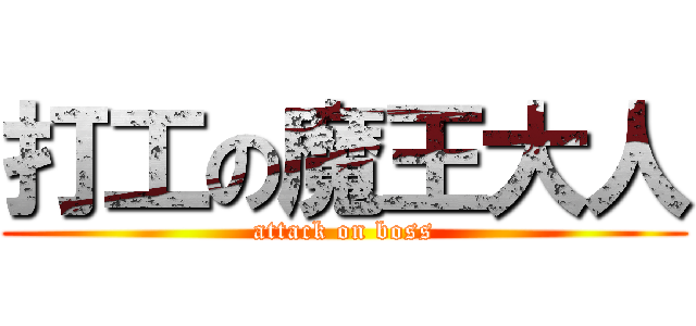 打工の魔王大人 (attack on boss)