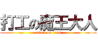 打工の魔王大人 (attack on boss)