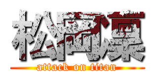 松岡凜 (attack on titan)