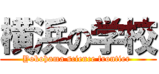 横浜の学校 (Yokohama science frontier )