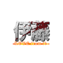 伊藤 (LOVE from 中川)