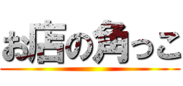 お店の角っこ ()