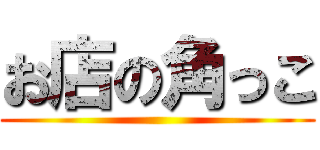 お店の角っこ ()