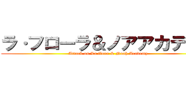 ラ·フローラ＆ノアアカデミー (Attack on La flora & Noah Academy)
