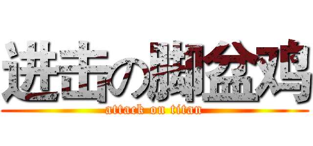 进击の脚盆鸡 (attack on titan)