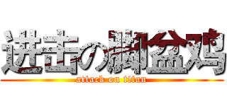 进击の脚盆鸡 (attack on titan)