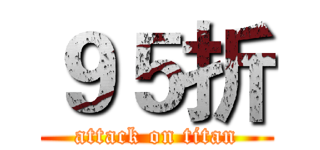 ９５折 (attack on titan)