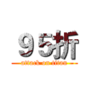 ９５折 (attack on titan)