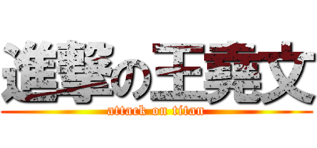 進撃の王堯文 (attack on titan)