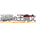 進撃の王堯文 (attack on titan)