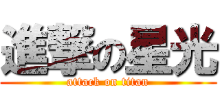 進撃の星光 (attack on titan)