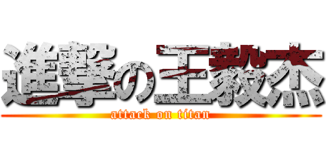 進撃の王毅杰 (attack on titan)
