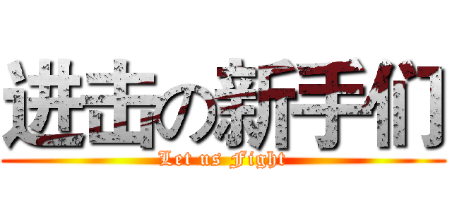 进击の新手们 (Let us Fight)