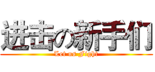 进击の新手们 (Let us Fight)
