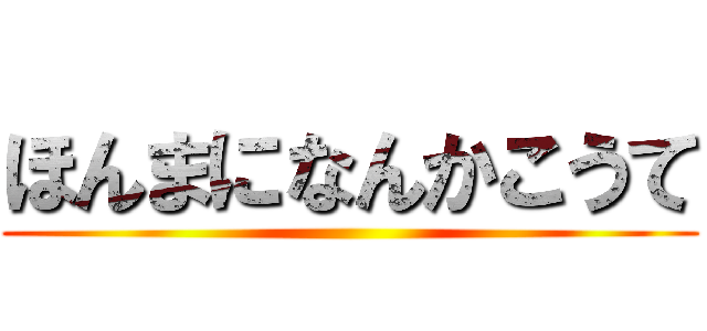 ほんまになんかこうて ()