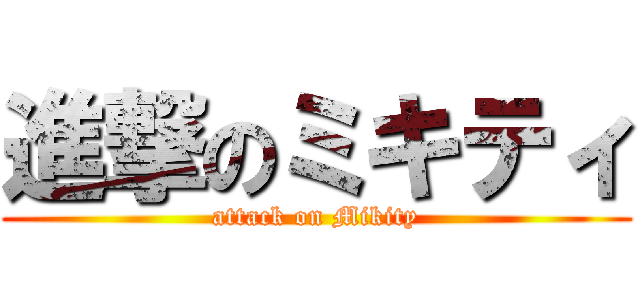 進撃のミキティ (attack on Mikity)