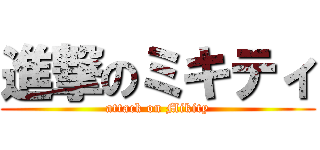 進撃のミキティ (attack on Mikity)
