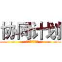 协同计划 (   开启新零售时代)