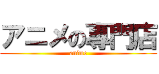 アニメの專門店 (anime)