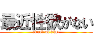 最近性欲がない (attack on titan)