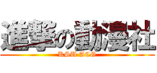 進撃の動漫社 (KSU ACG)