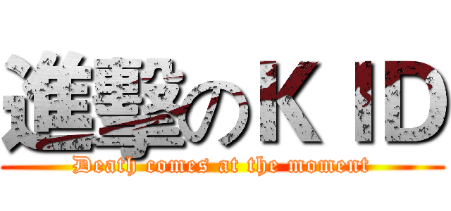 進擊のＫＩＤ (Death comes at the moment)