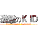 進擊のＫＩＤ (Death comes at the moment)