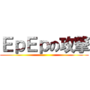 ＥｐＥｐの攻撃 ()