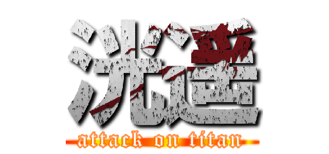 洸遥 (attack on titan)