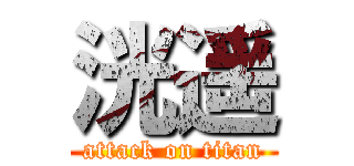 洸遥 (attack on titan)