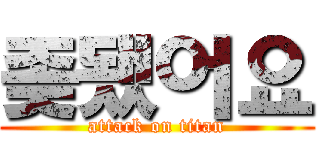 좆됐어요 (attack on titan)