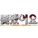 좆됐어요 (attack on titan)